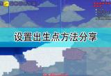泰拉瑞亚怎么设置出生点-泰拉设置出生点指令及条件