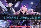 小心火烛兑换码-12个通用礼包码汇总2023