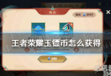 王者荣耀玉镖币怎么获得最快(玉镖币两种获得方式)