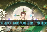 神仙道3神阙风物志第一章怎么通关攻略(图文)