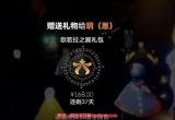 光遇欧若拉之翼怎么送好友-欧若拉之翼超详细赠送教程