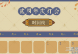 江南百景图二周年灯会活动怎么玩(保姆级二周年灯会活动玩法教学)
