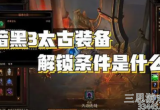 暗黑3太古装备怎么出-太古装备出现条件分享