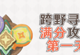 原神3.3跨野寻踪第一天挑战玩法攻略