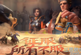文明与征服岳飞灼烧准备队阵容攻略(暴力输出的极致美学)