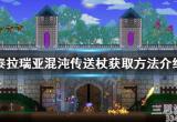 泰拉瑞亚混沌传送杖掉落概率是多少(混沌传送杖掉落概率介绍)