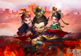 放置三国中最强的阵容是什么-最优阵容组合推荐
