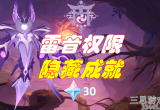 原神雷音权现隐藏成就怎么做-五个战斗成就完成攻略