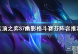 云顶之弈格斗幽影龙怎么玩(s7格斗幽影龙阵容玩法教学)
