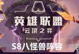 云顶之弈S8八怪兽阵容站位及运营方案推荐
