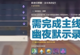 原神王女执剑记攻略(2.8世界任务完成攻略流程)