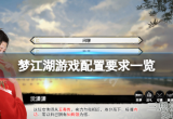 一梦江湖端游配置要求最新(pc最低配置要求清单)