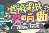 崩坏3喧闹假日交响曲怎么玩-花园迷宫活动解谜攻略
