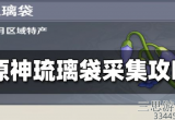 原神琉璃袋在哪采集(琉璃袋获取详细位置一览)