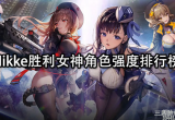 nikke胜利女神T0T1角色有哪些-胜利女神角色强度排行