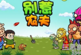 别惹农夫贝利亚怎么解锁-隐藏皮肤解锁方式分享