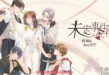 未定事件簿冬恋晴歌答案合集-冬恋晴歌特殊事件答案分享