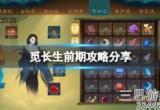 觅长生新手前期怎么玩-觅长生新手开局攻略大全