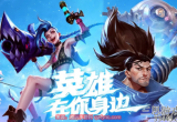 英雄联盟手游冰雪魄罗保卫战怎么玩-活动时间及玩法介绍