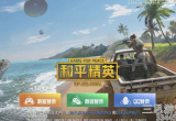 和平精英怎么隐身在线状态-隐身登录设置方法教程分享
