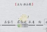 离谱的汉字造句换衣服怎么过-造句换衣服通关攻略