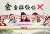 金庸群侠传X控制台代码大全2022(附37个最新指令)