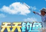 天天钓鱼兑换码10000亿(亲测有效可用兑换码领取)
