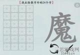 汉字神操作汉字之美魔怎么通关-抖音汉字神操作魔找出除数字外的24个字过关详细流程