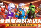塔防精灵熊猫兑换码怎么获得-最新灵熊猫兑换码大全