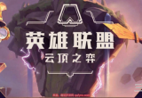 云顶之弈S8赌狗阵容怎么运营-赌狗流通用思路详解