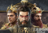 重返帝国s4阵容强度排行(s4赛季怎么搭配阵容)