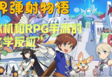 世界弹射物语新手开局怎么玩-萌新开局玩法教学