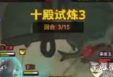 咸鱼之王十殿试炼第三关怎么过-十殿试炼第三关通关攻略分享