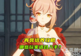 原神宵宫值得萌新入手吗(宵宫培养建议)