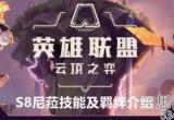 云顶之弈S8尼菈技能有哪些-尼菈技能及羁绊介绍