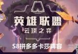 云顶之弈S8拼多多卡莎阵容站位及运营方案推荐