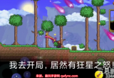 泰拉瑞亚狂星之怒怎么合成-狂星之怒合成及获得方法