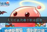 天天打波利什么职业厉害-天天打波利职业推荐2022
