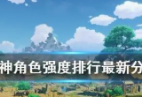 原神3.3角色强度排行最新-角色梯度排行榜2023