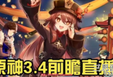 原神3.4版本兑换码是什么-3.4前瞻兑换码一览