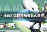 纯白和弦新SSR耶梦加得怎么获取(新SSR耶梦加得获取方式介绍)