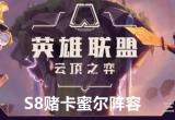 云顶之弈S8赌卡蜜尔阵容怎么搭配(站位及运营思路)