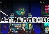 霓虹深渊无限背景音乐怎么设置-四个添加背景音乐方法