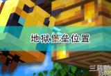 我的世界怎么找到地狱堡垒-寻找地狱堡垒方法教程