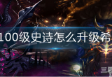DNF如何升级希洛克装备-希洛克装备升级方法详解