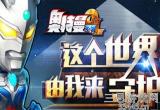 奥特曼系列ol兑换码2022-新增10个cdk有效兑换码