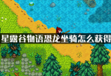 星露谷物语恐龙坐骑怎么获得-获得恐龙坐骑详细教学