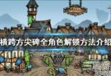 横跨方尖碑角色怎么解锁(所有角色解锁攻略)