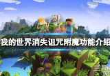 我的世界消失诅咒可以去掉吗(消失诅咒去除方法介绍)