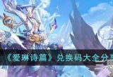 爱琳诗篇礼包码最新2023-永久可用兑换码大全